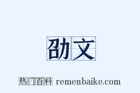 劭文是什么意思的图片
